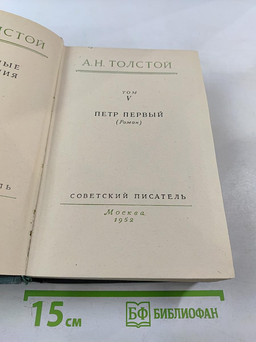 Петр Первый, Том V