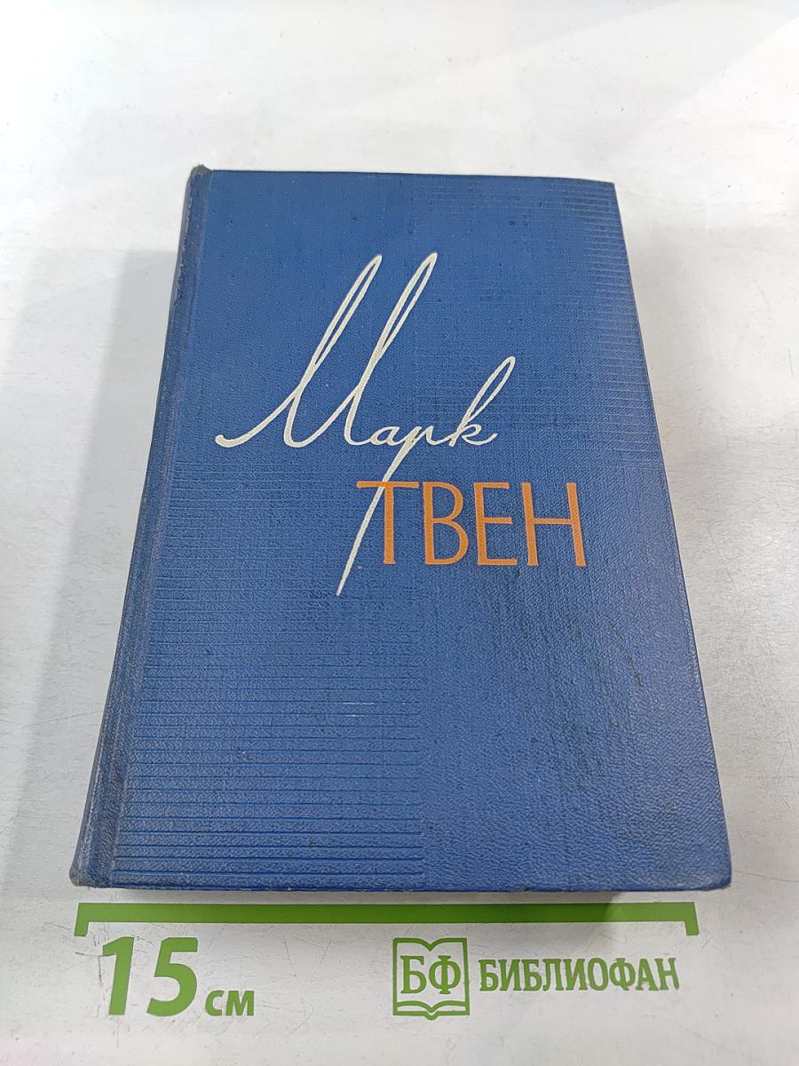 Собрание сочинений. Том третий. Позолоченный век (повесть наших дней)