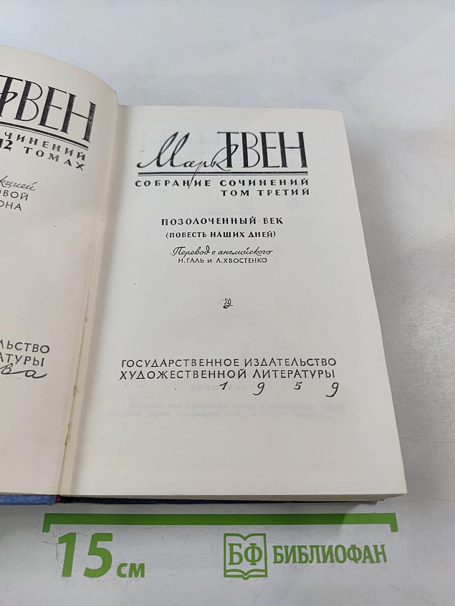 Собрание сочинений. Том третий. Позолоченный век (повесть наших дней)