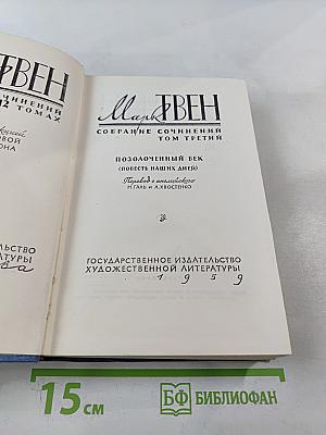 Собрание сочинений. Том третий. Позолоченный век (повесть наших дней)