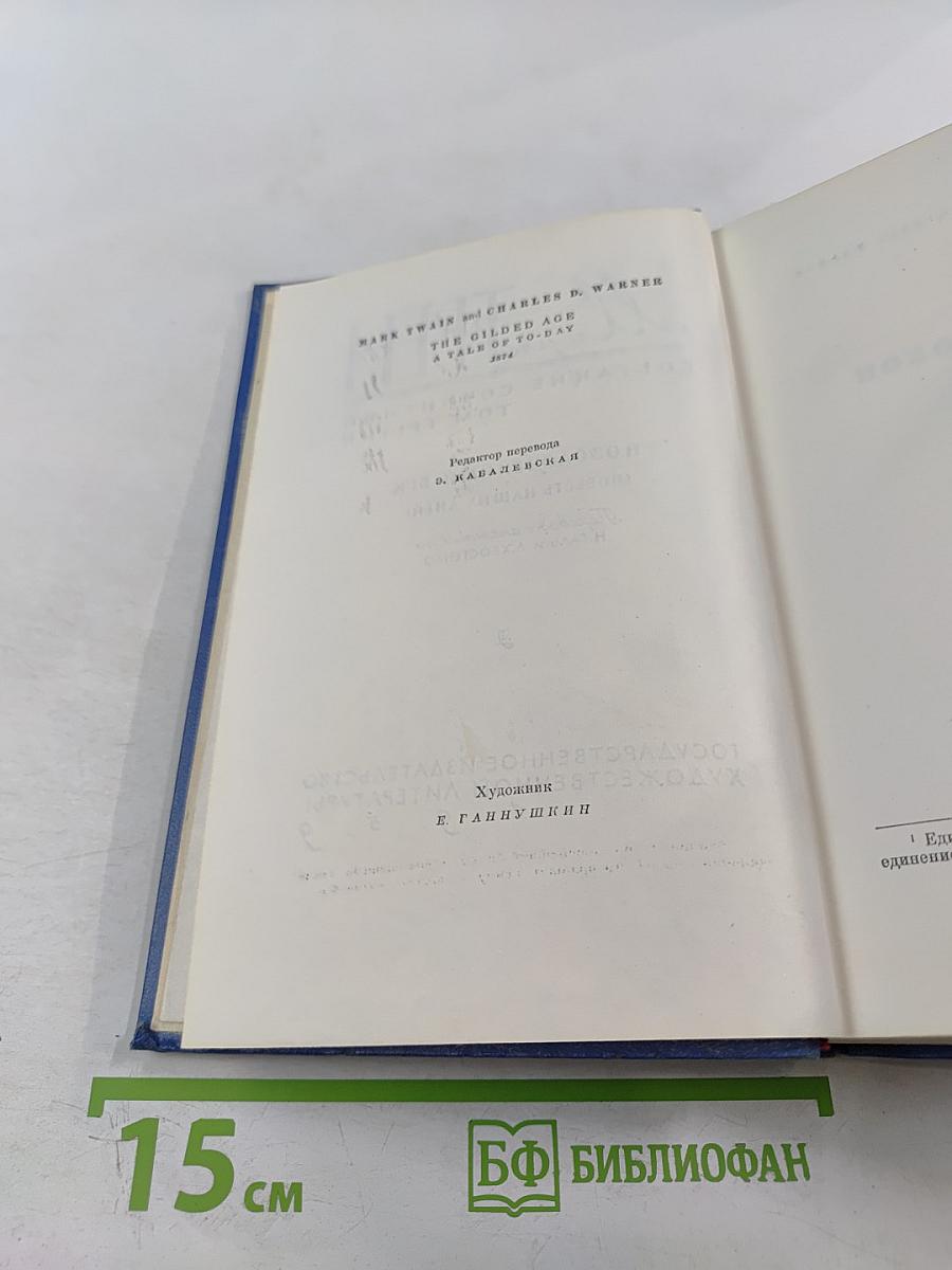 Собрание сочинений. Том третий. Позолоченный век (повесть наших дней)