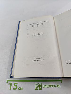 Собрание сочинений. Том третий. Позолоченный век (повесть наших дней)