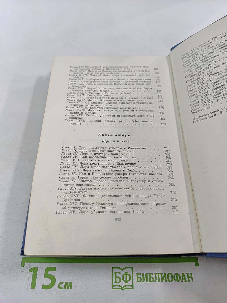 Собрание сочинений. Том третий. Позолоченный век (повесть наших дней)