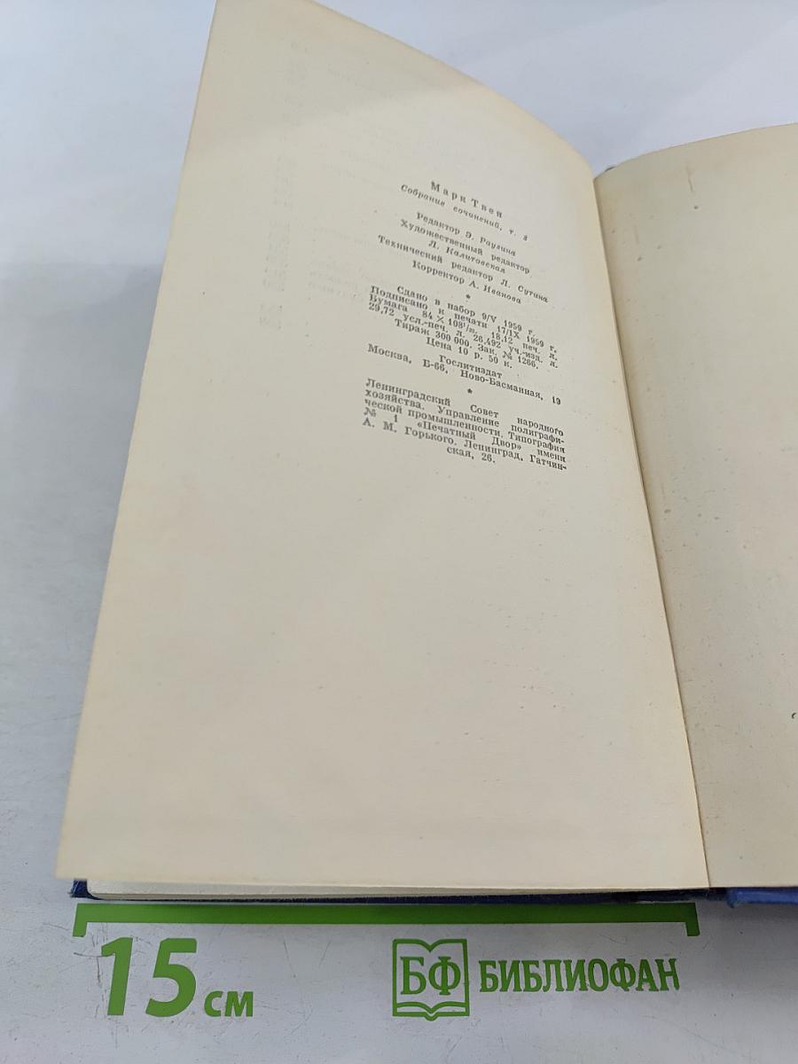 Собрание сочинений. Том третий. Позолоченный век (повесть наших дней)