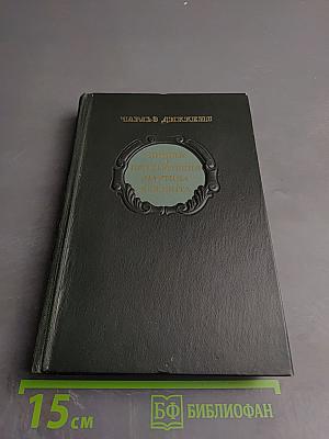 Жизнь и приключения Мартина Чезлвита. Том I