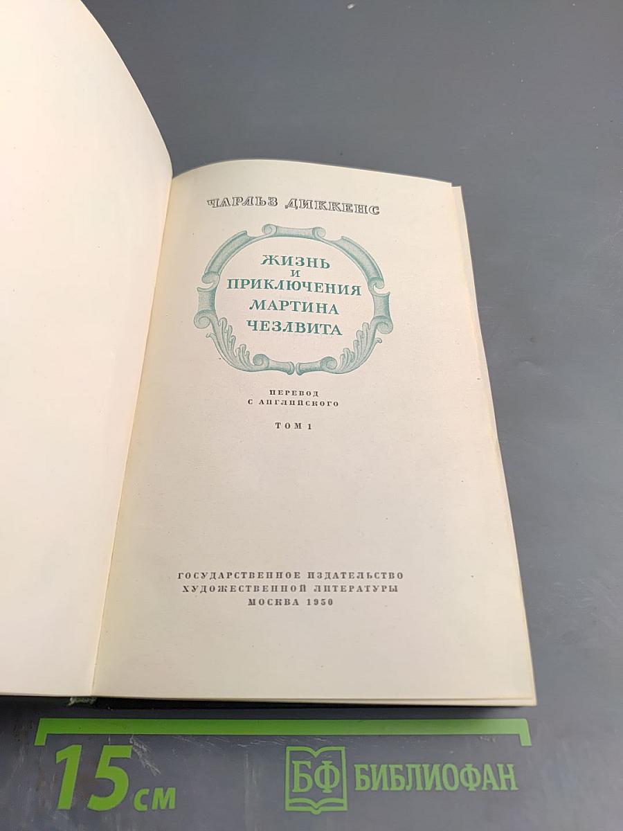 Жизнь и приключения Мартина Чезлвита. Том I