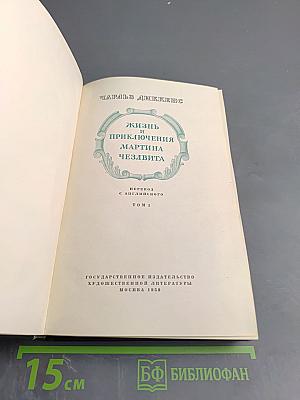 Жизнь и приключения Мартина Чезлвита. Том I