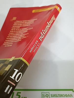 Литература 10 класс, Часть II, Базовый уровень