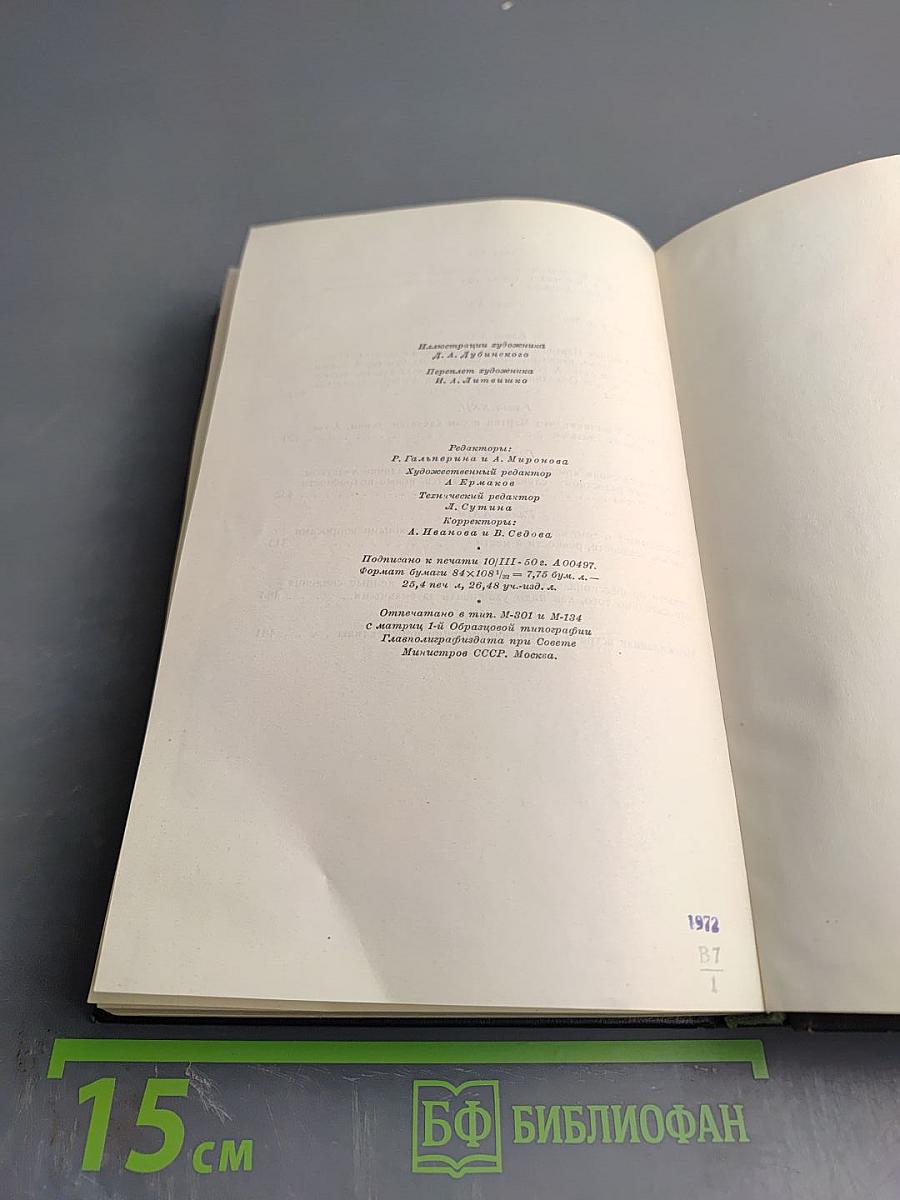 Жизнь и приключения Мартина Чезлвита. Том I