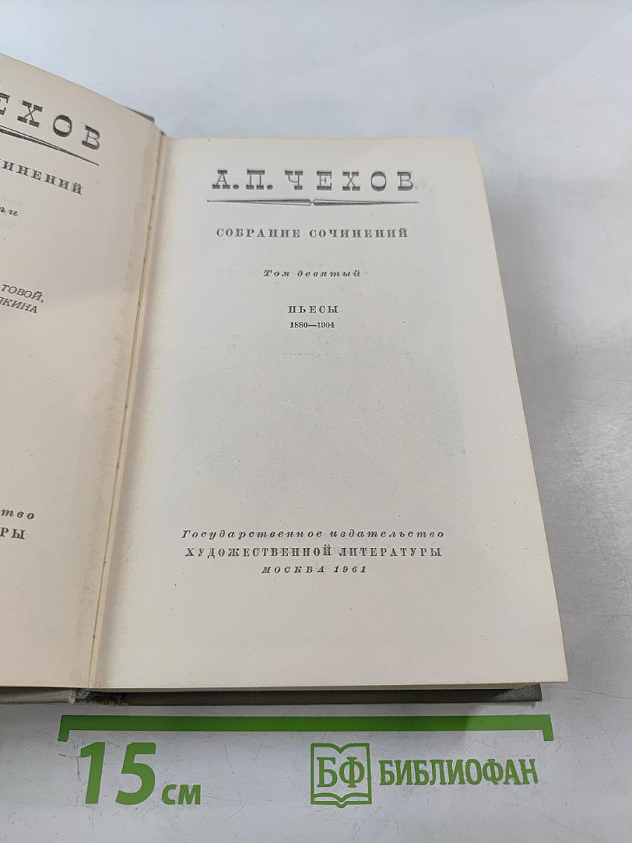 Собрание сочинений. Том десятый. Пьесы 1880-1904