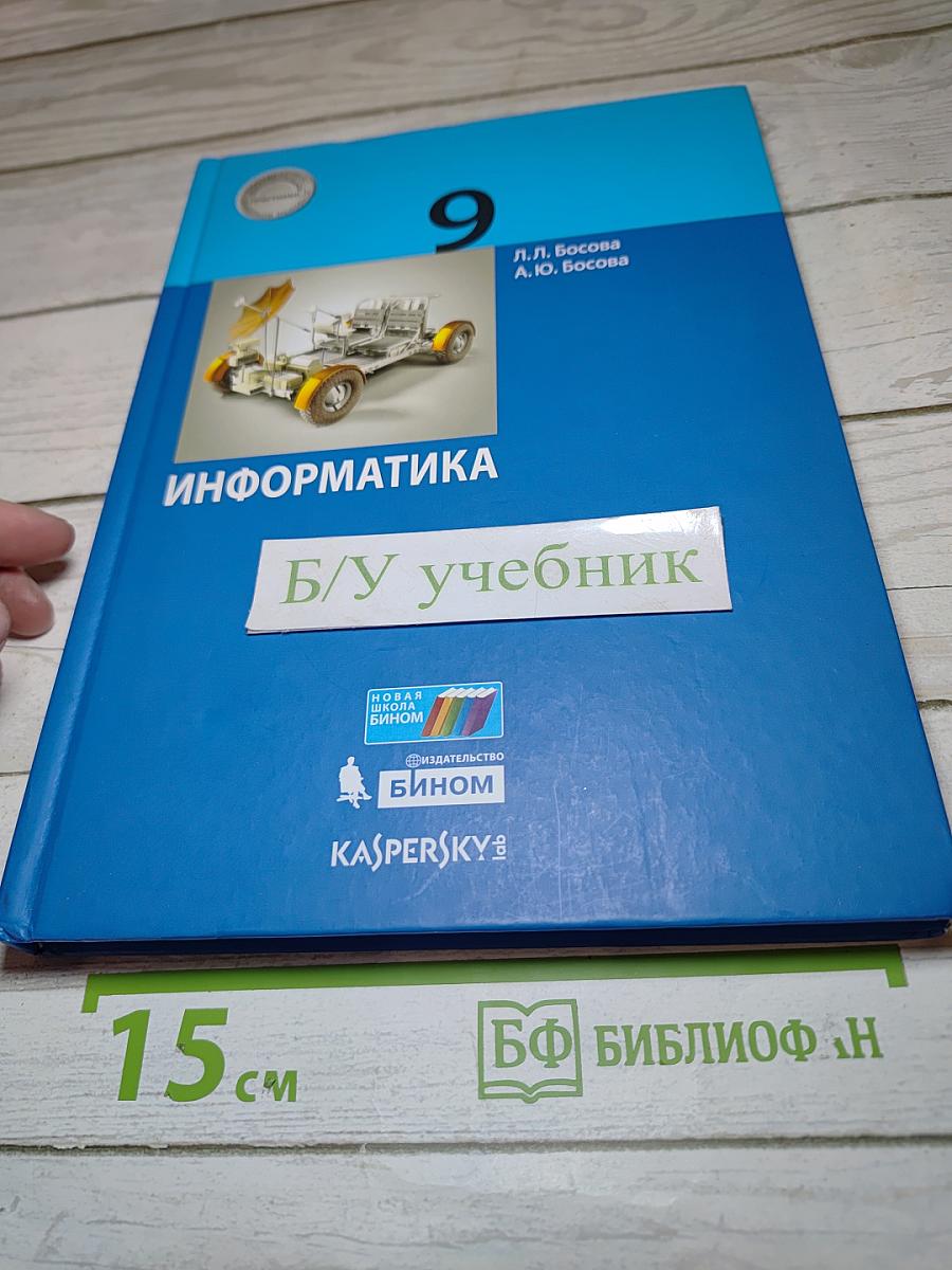 Информатика. 9 класс. Учебник