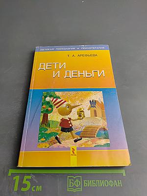 Дети и деньги