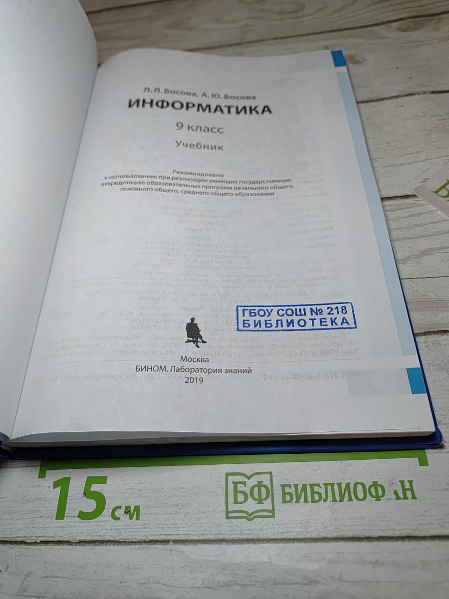 Информатика. 9 класс. Учебник
