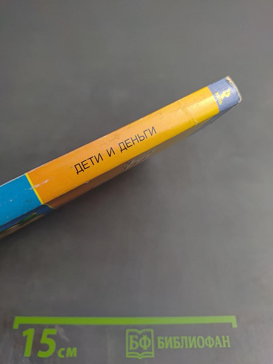 Дети и деньги