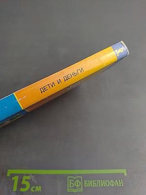 Дети и деньги