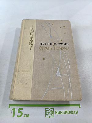 Путешествие в страну поэзия. Книга 1