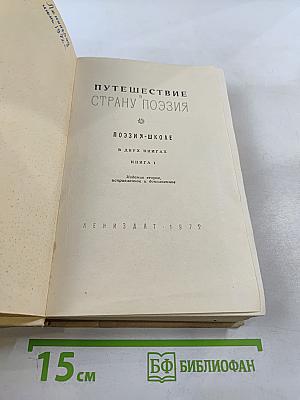 Путешествие в страну поэзия. Книга 1