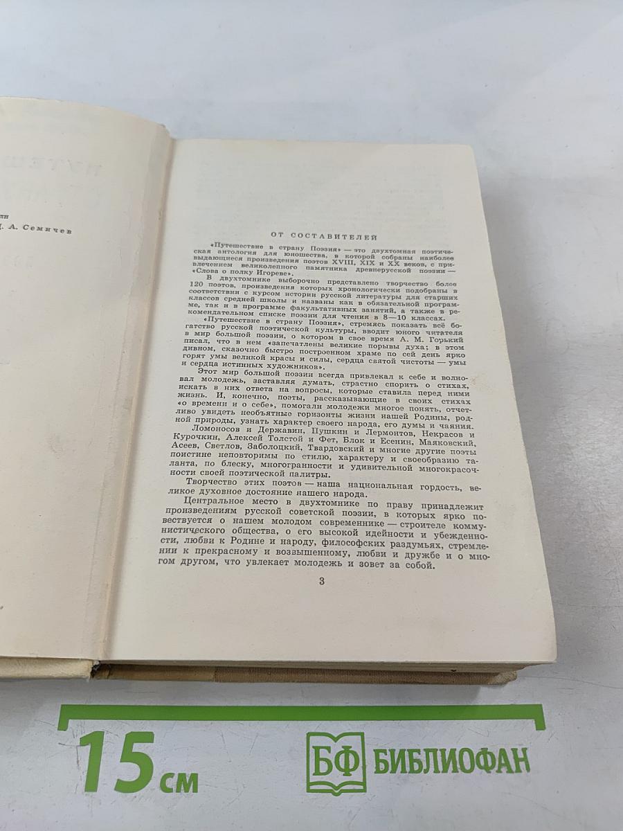 Путешествие в страну поэзия. Книга 1