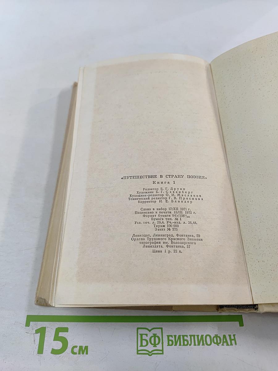 Путешествие в страну поэзия. Книга 1