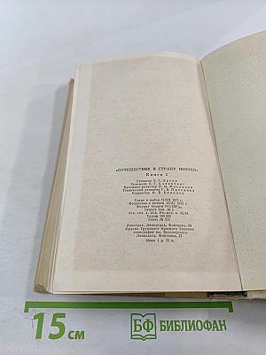 Путешествие в страну поэзия. Книга 1