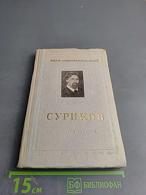 Василий Иванович Суриков