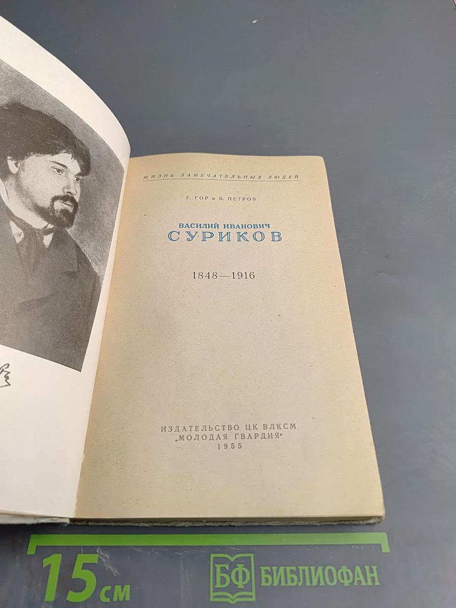 Василий Иванович Суриков