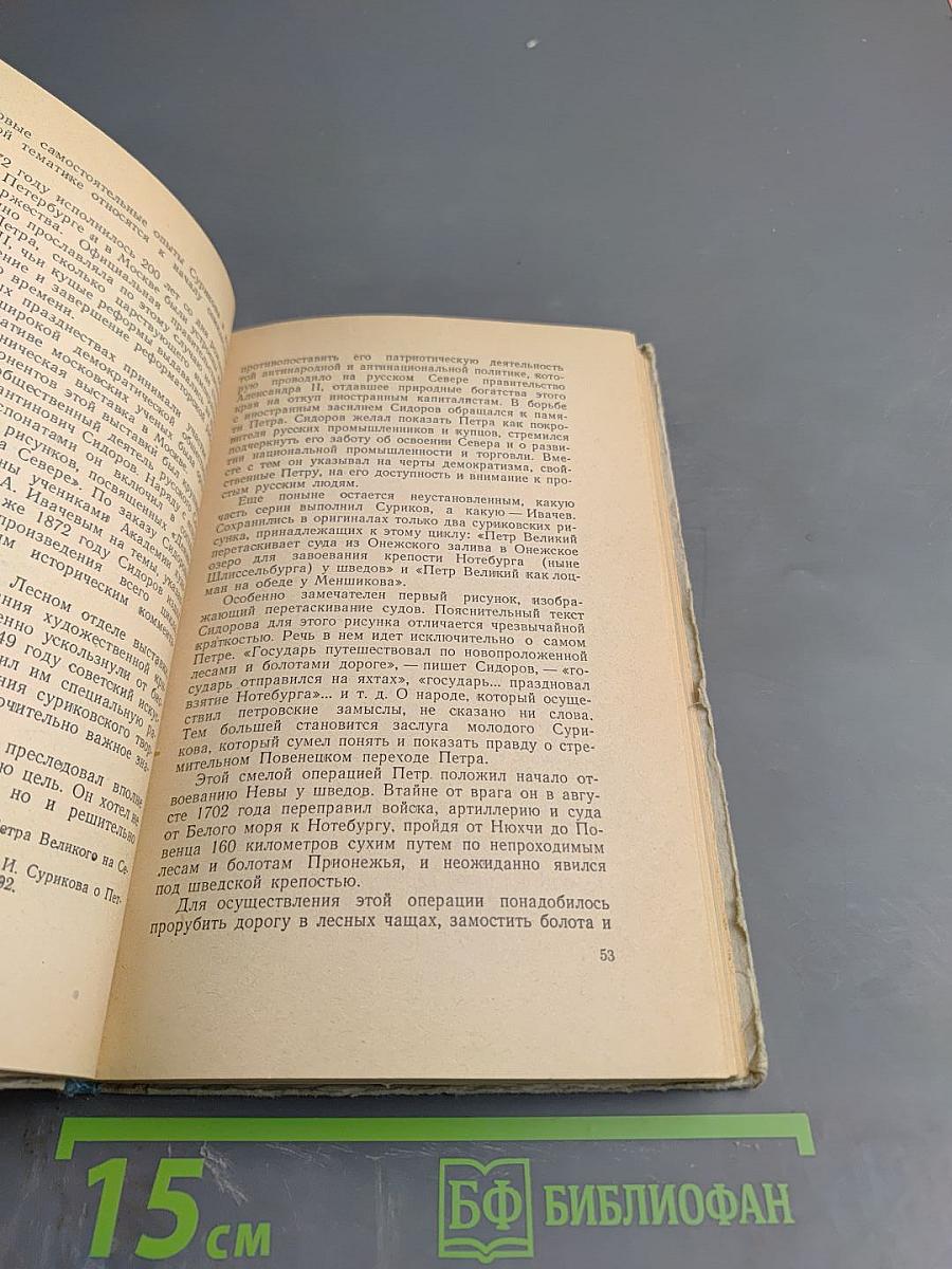 Василий Иванович Суриков