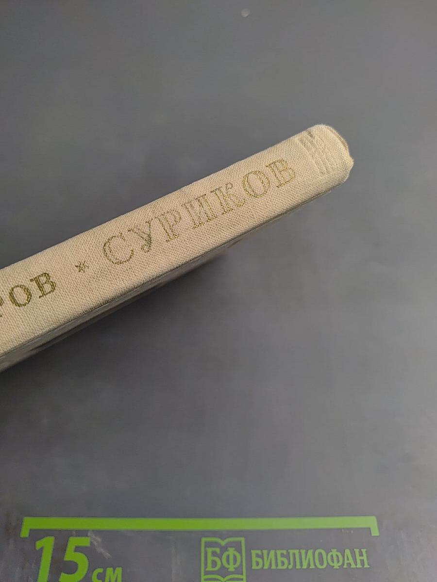 Василий Иванович Суриков