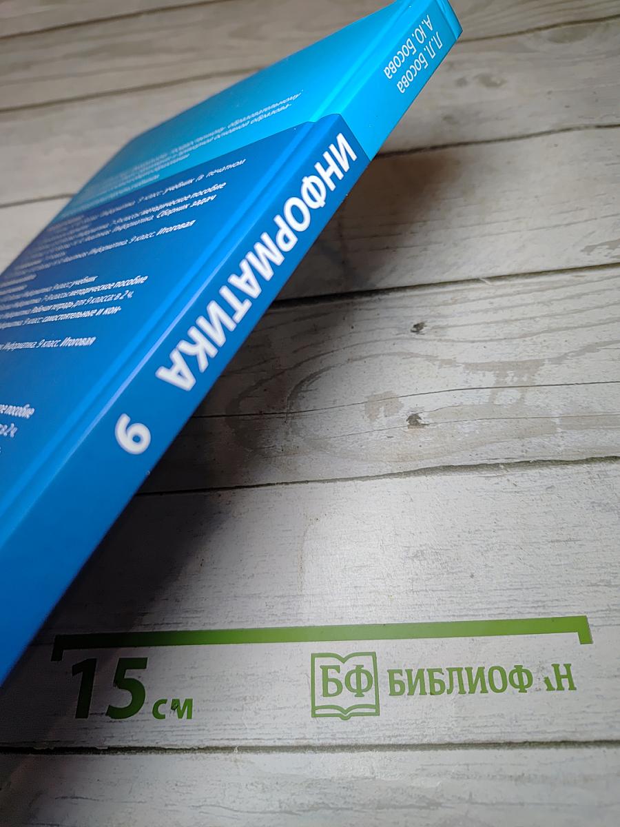 Информатика. 9 класс. Учебник