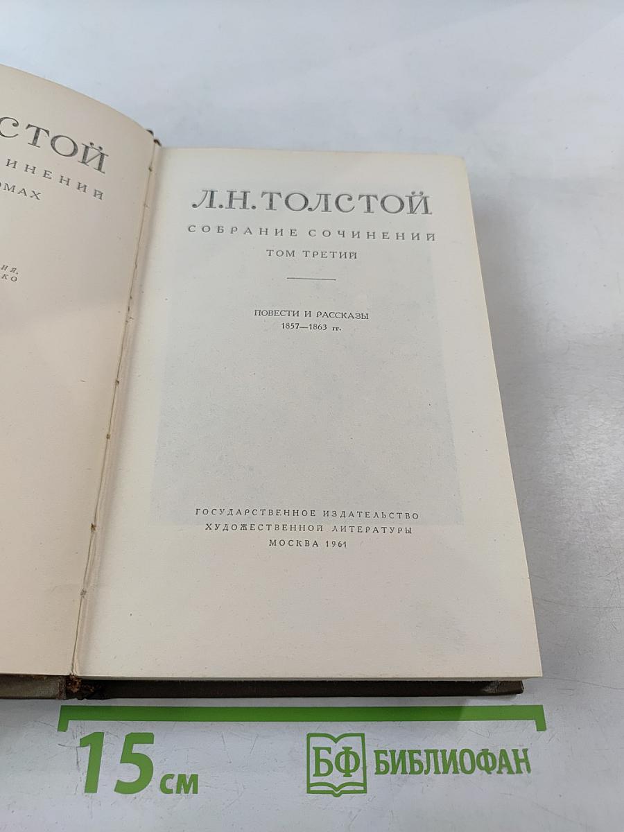 Собрание сочинений. Том третий: Повести и рассказы 1857-1863 гг.
