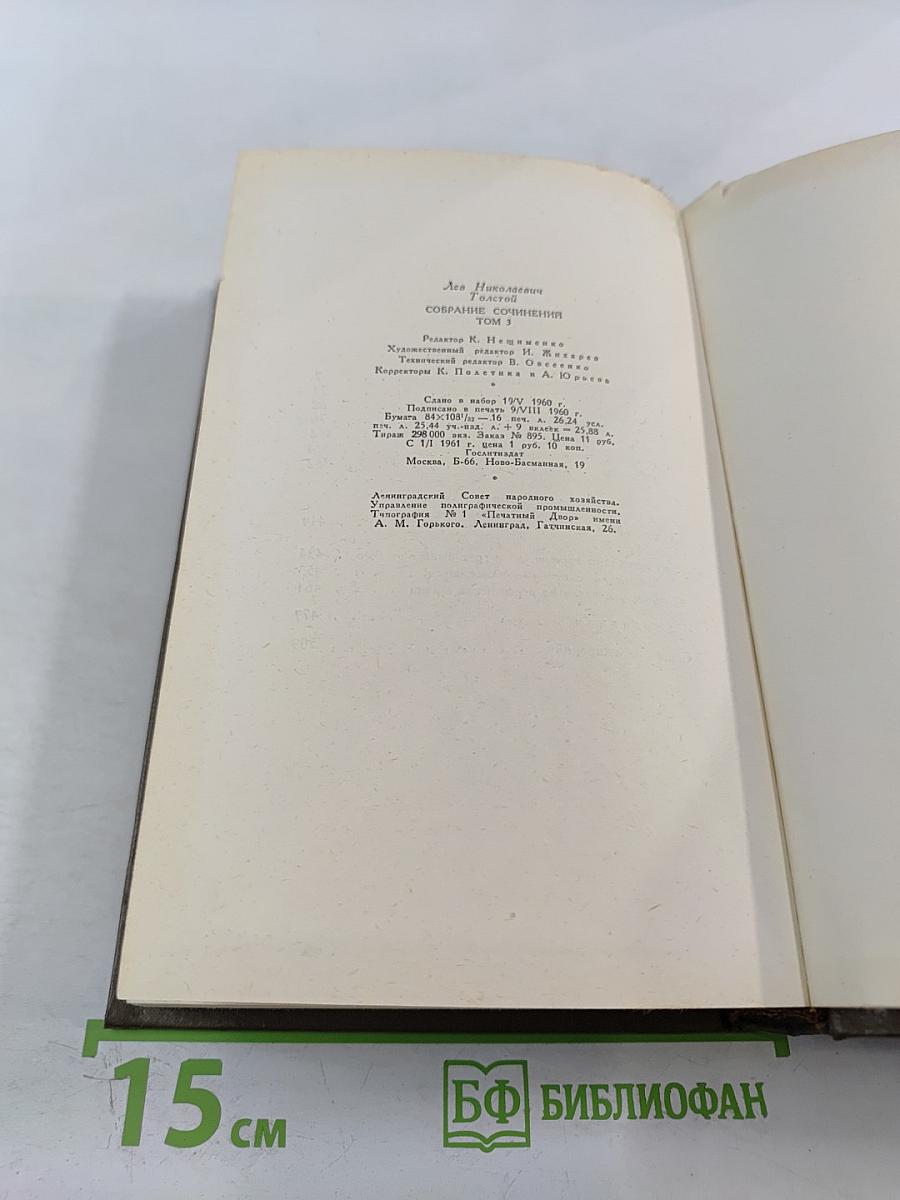 Собрание сочинений. Том третий: Повести и рассказы 1857-1863 гг.