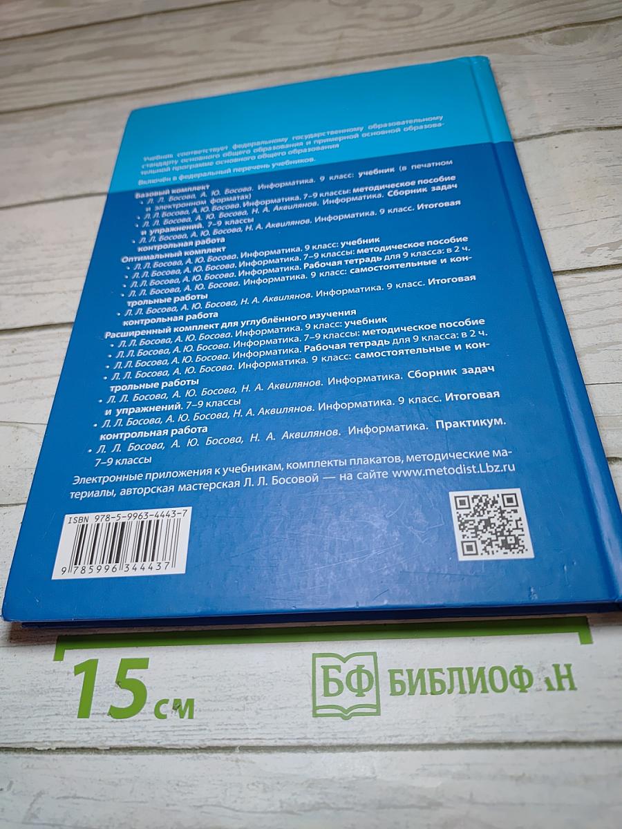 Информатика. 9 класс. Учебник