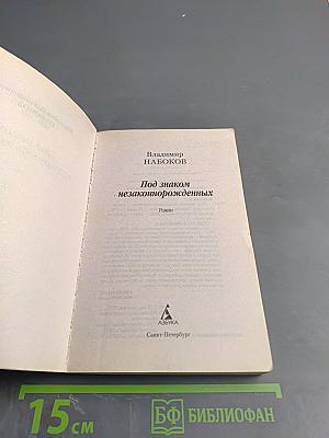 Под знаком незаконнорожденных