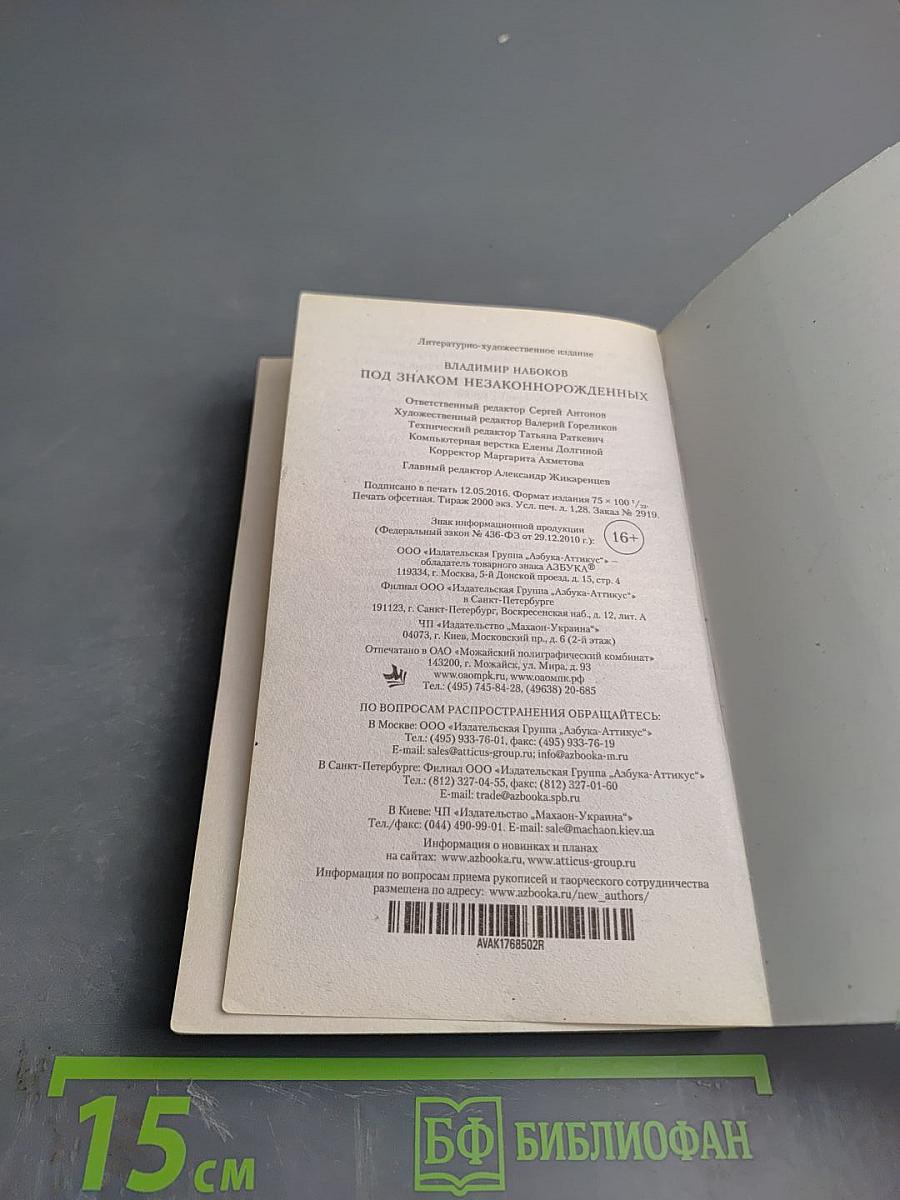 Под знаком незаконнорожденных