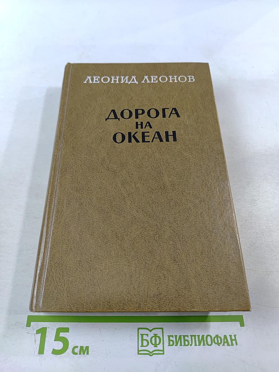 Дорога на Океан