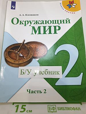 Окружающий мир 2 класс Часть 2