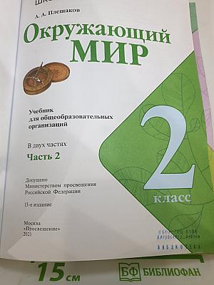 Окружающий мир 2 класс Часть 2