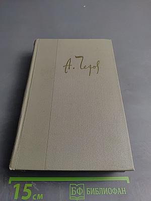 Собрание сочинений. Том десятый