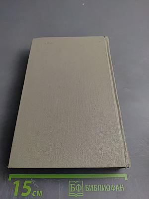 Собрание сочинений. Том десятый