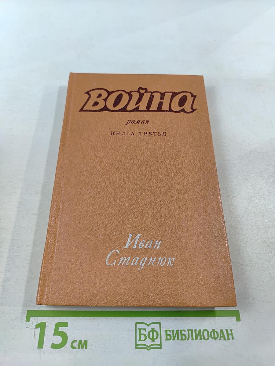 Война. Книга третья