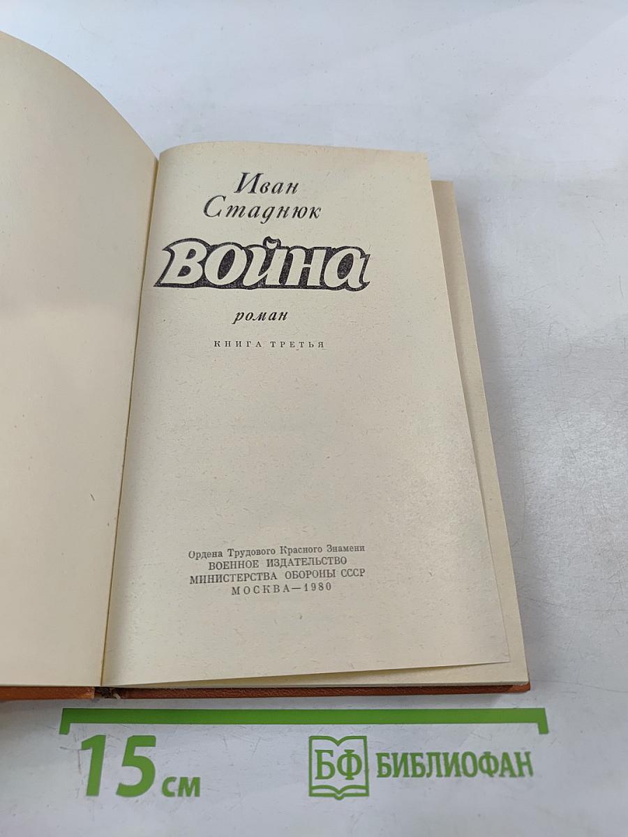 Война. Книга третья