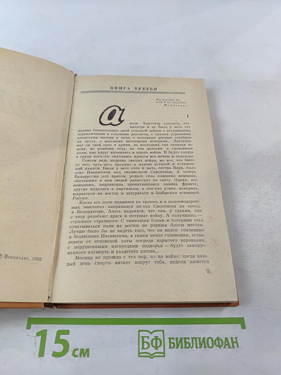 Война. Книга третья