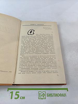 Война. Книга третья