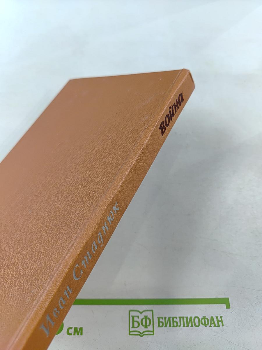 Война. Книга третья