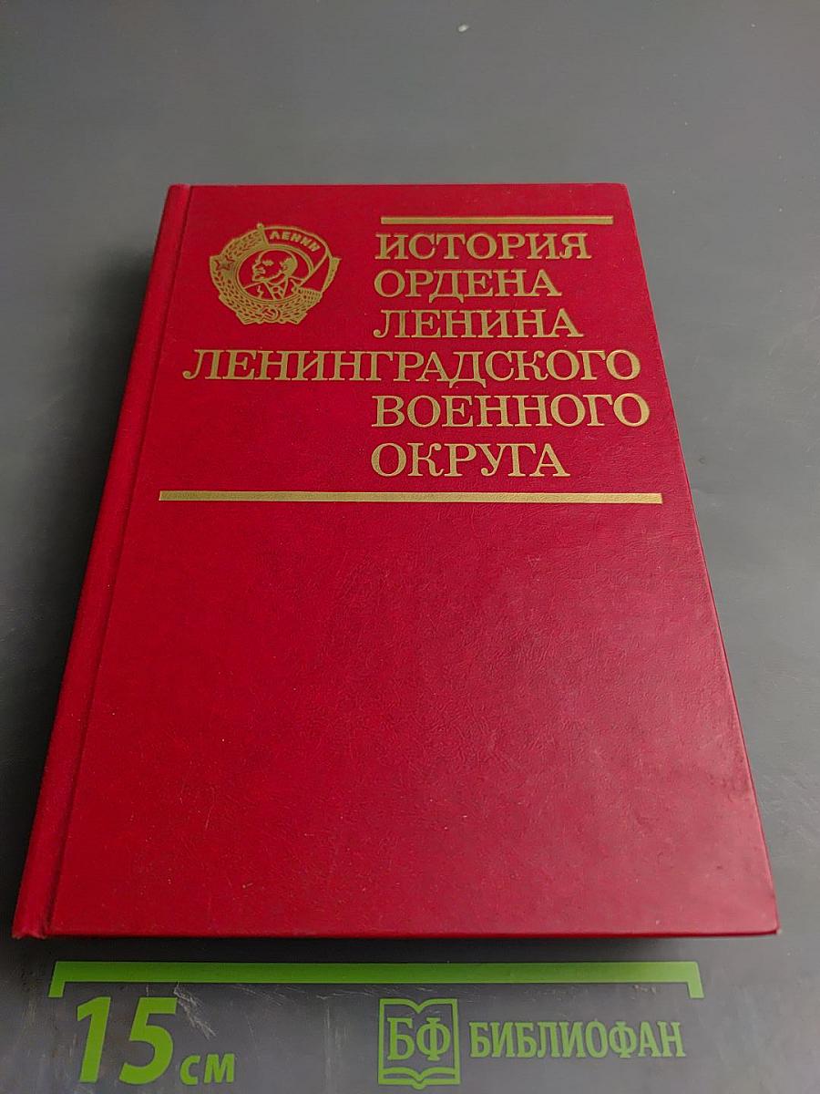 История ордена Ленина Ленинградского военного округа