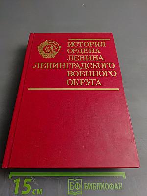 История ордена Ленина Ленинградского военного округа