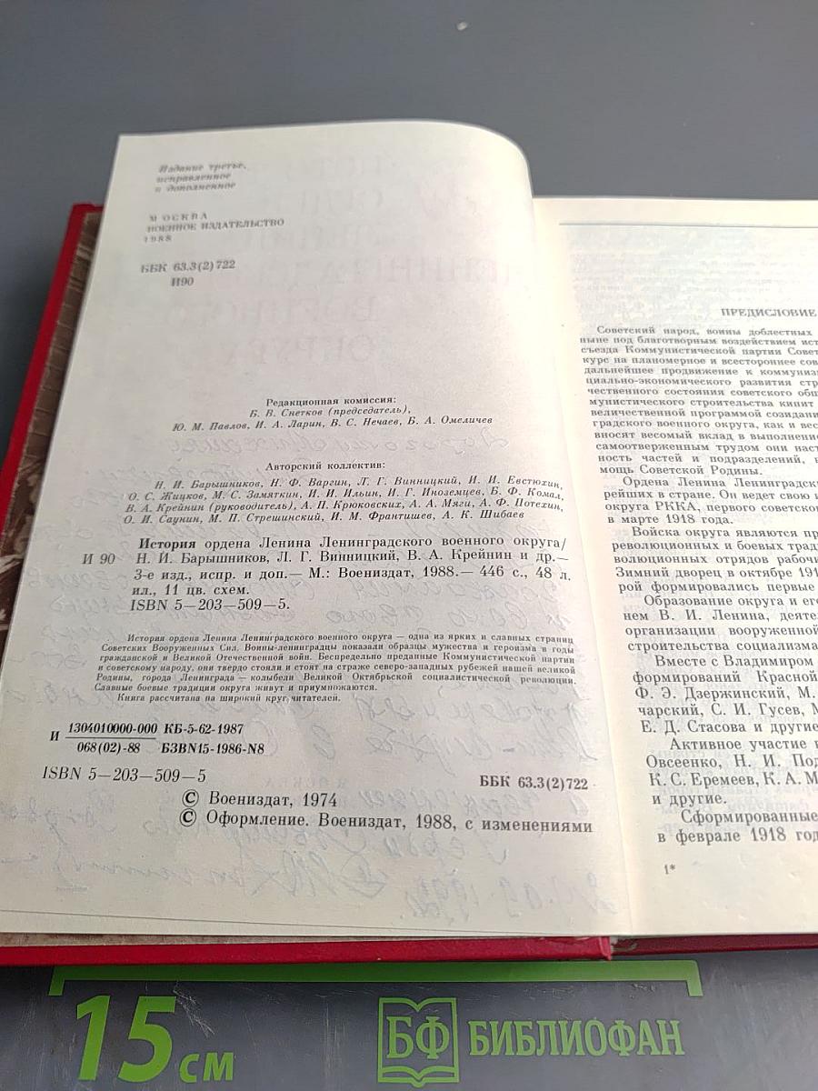 История ордена Ленина Ленинградского военного округа