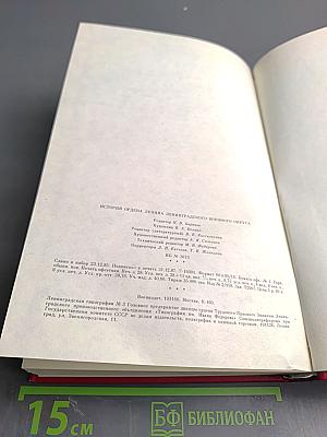 История ордена Ленина Ленинградского военного округа