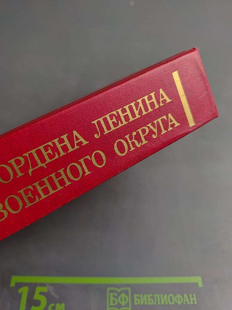 История ордена Ленина Ленинградского военного округа