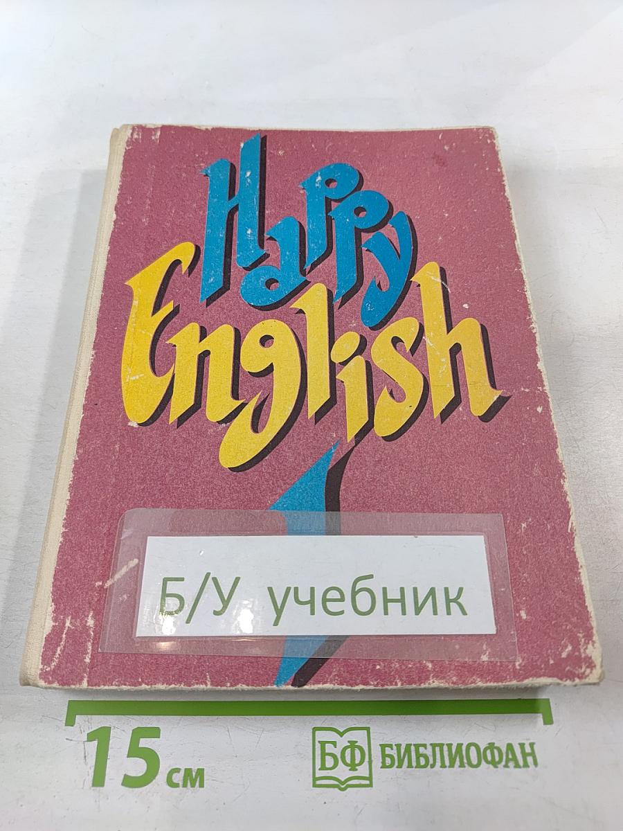 Счастливый английский. Книга I. Учебник для 5-6 классов средней школы